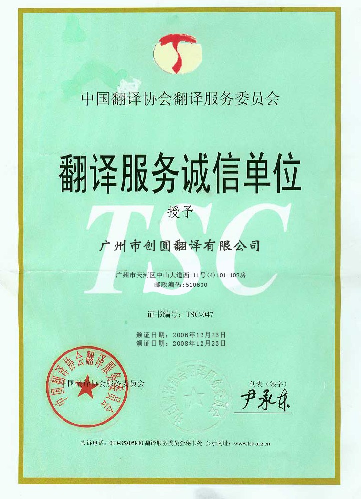 翻譯協(xié)會(huì)誠(chéng)信單位
