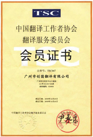 中國(guó)翻譯工作者協(xié)會(huì)會(huì)員證書(shū)