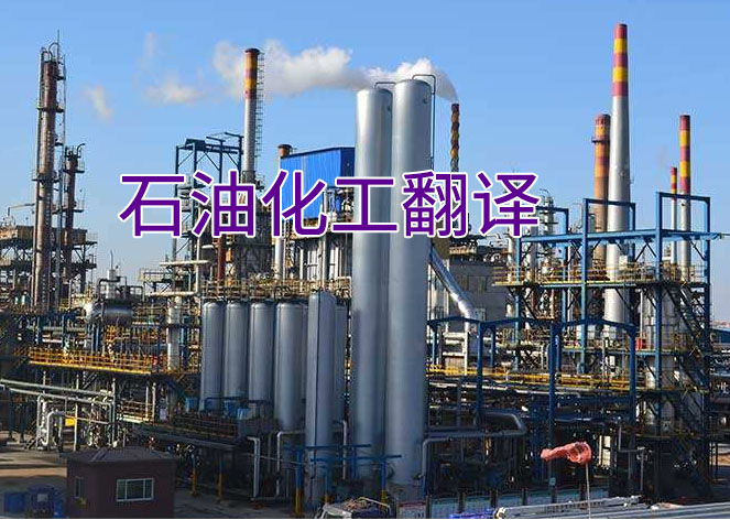 石油化工翻譯.jpg