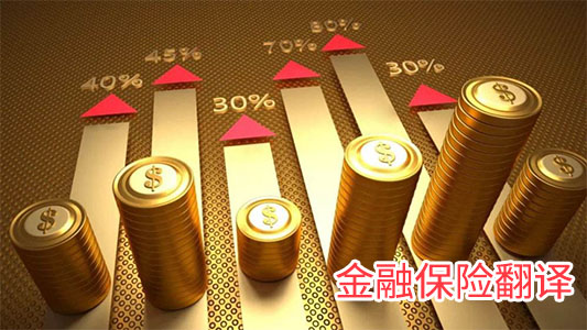 金融保險翻譯