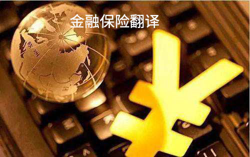金融保險(xiǎn)翻譯