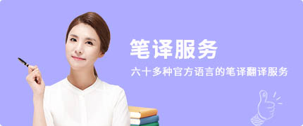 筆譯服務(wù)
