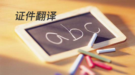 出國簽證翻譯需要翻譯的資料有哪些？-廣州博捷財稅
